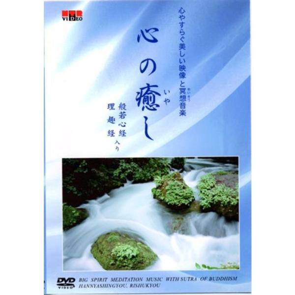 DVD 心の癒し ~心やすらぐ美しい映像と瞑想音楽~: 商品のタイトル【中古品】(中古品)＝使用済み中古品です。画像の商品はサンプル画像です。実際に届く商品と異なりますのでご了承下さいませ。※中古品のため、商品のコンディション、ケース、説明...