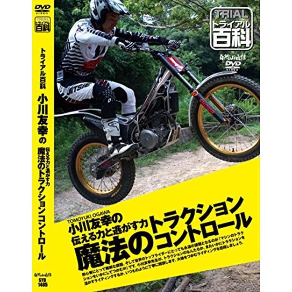トライアル百科 小川友幸の伝える力と逃がす力 魔法のトラクションコントロール: 商品のタイトル【中古品】(中古品)＝使用済み中古品です。画像の商品はサンプル画像です。実際に届く商品と異なりますのでご了承下さいませ。※中古品のため、商品のコン...