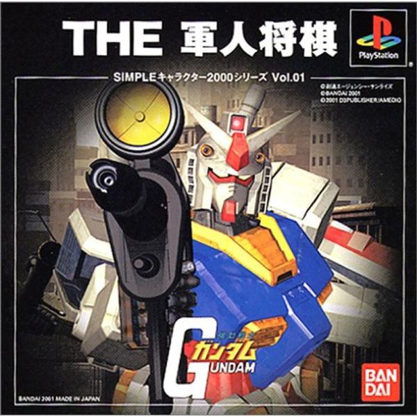 SIMPLE キャラクター2000シリーズ Vol.1 機動戦士ガンダムTHE軍人将棋