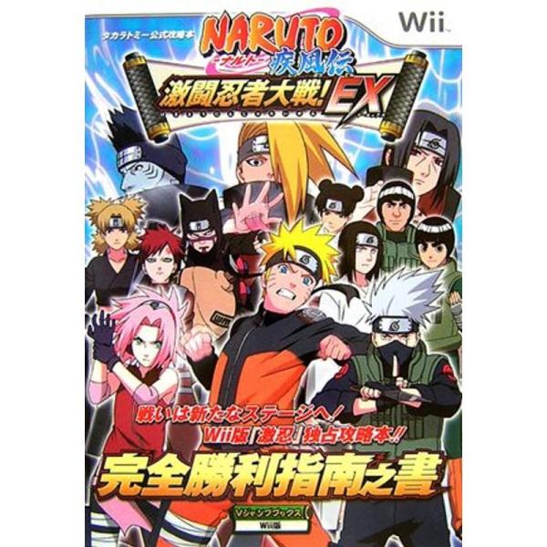 NARUTO ナルト疾風伝 激闘忍者大戦EX完全勝利指南之書 (Vジャンプ