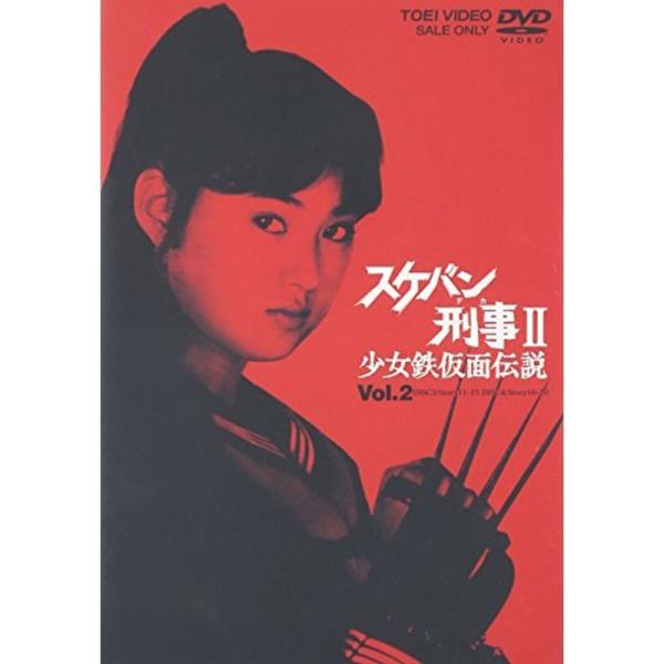 「激安」スケバン刑事2 少女鉄仮面伝説 DVD 全巻セット スケバン刑事II 少女鉄仮面伝説 Vol.2 – 東映ビデオオンラインショップ