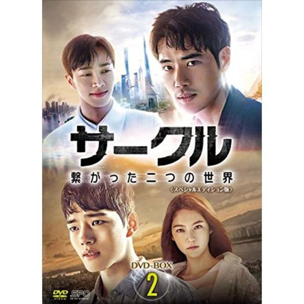サークル ?繋がった二つの世界?DVD-BOX2
