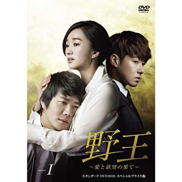 野王?愛と欲望の果て? スタンダードDVD BOX１ スペシャルプライス版