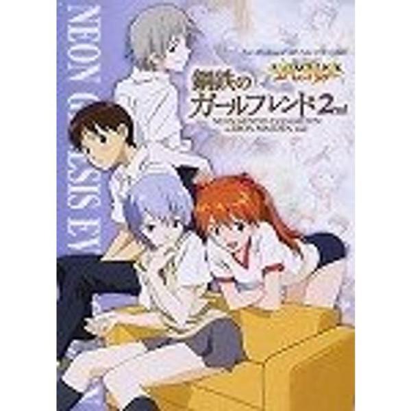 新世紀エヴァンゲリオン 鋼鉄のガールフレンド2nd(セカンド