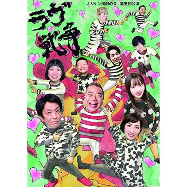 ホリケン演劇の会 第五回公演『ラヴ戦争』 DVD