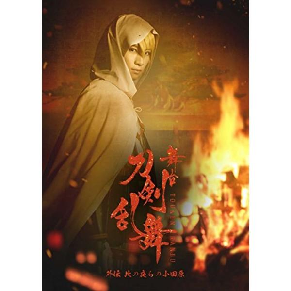 舞台『刀剣乱舞』外伝 此の夜らの小田原 DVD: 商品のタイトル【中古品】(中古品)＝使用済み中古品です。画像の商品はサンプル画像です。実際に届く商品と異なりますのでご了承下さいませ。※中古品のため、商品のコンディション、ケース、説明書等の...