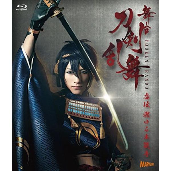 舞台『刀剣乱舞』虚伝 燃ゆる本能寺 Blu-ray (法人特典無し): 商品のタイトル【中古品】(中古品)＝使用済み中古品です。画像の商品はサンプル画像です。実際に届く商品と異なりますのでご了承下さいませ。※中古品のため、商品のコンディショ...