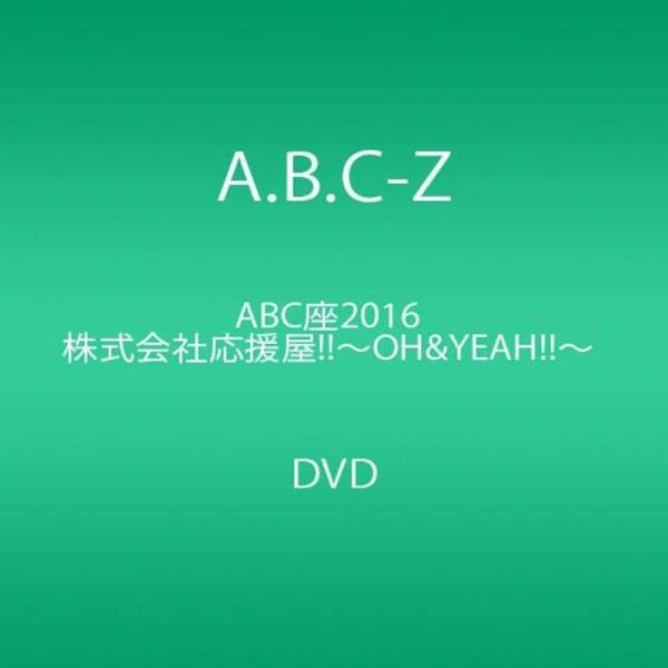 ABC座2016 株式会社応援屋~OH&amp;YEAH~ DVD: 商品のタイトル【中古品】(中古品)＝使用済み中古品です。画像の商品はサンプル画像です。実際に届く商品と異なりますのでご了承下さいませ。※中古品のため、商品のコンディション...