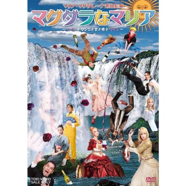 マリア・マグダレーナ来日公演　〜ワインとタンゴと男と女とワイン〜 マグダラなマリア‐ワインとタンゴと男と女とワイン‐ DVD