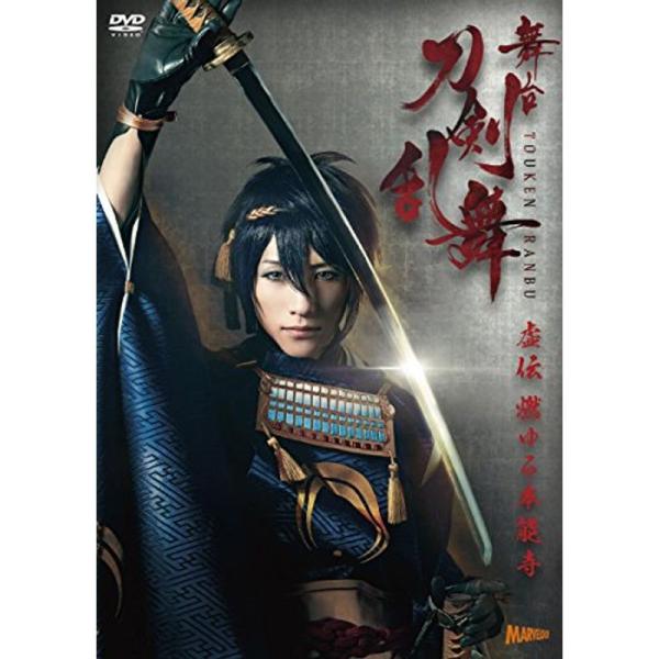 舞台『刀剣乱舞』虚伝 燃ゆる本能寺 DVD (法人特典無し): 商品のタイトル【中古品】(中古品)＝使用済み中古品です。画像の商品はサンプル画像です。実際に届く商品と異なりますのでご了承下さいませ。※中古品のため、商品のコンディション、ケー...