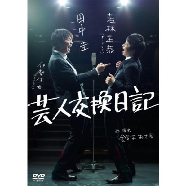 芸人交換日記 DVD: 商品のタイトル【中古品】(中古品)＝使用済み中古品です。画像の商品はサンプル画像です。実際に届く商品と異なりますのでご了承下さいませ。※中古品のため、商品のコンディション、ケース、説明書等の付属品の有無については入荷...