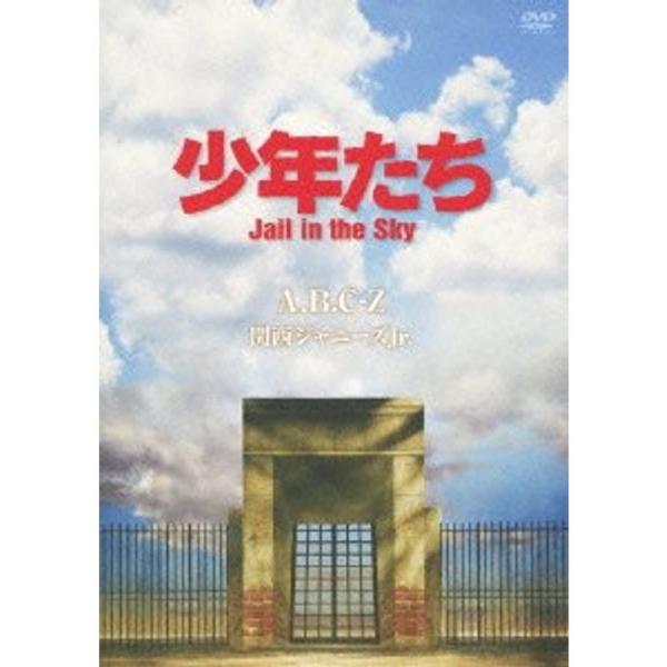 少年たち Jail in the Sky (予約購入先着特典:告知ポスターなし) DVD: 商品のタイトル【中古品】(中古品)＝使用済み中古品です。画像の商品はサンプル画像です。実際に届く商品と異なりますのでご了承下さいませ。※中古品のため...