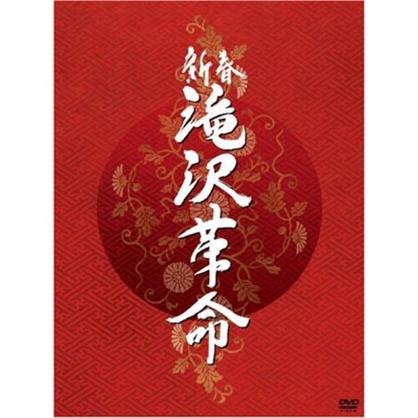 新春 滝沢革命初回生産限定(ジャケットA) DVD: 商品のタイトル【中古品】(中古品)＝使用済み中古品です。画像の商品はサンプル画像です。実際に届く商品と異なりますのでご了承下さいませ。※中古品のため、商品のコンディション、ケース、説明書...