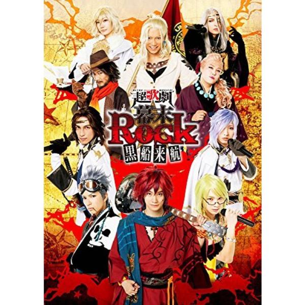 超歌劇(幕末Rock)黒船来航 Blu-ray: 商品のタイトル【中古品】(中古品)＝使用済み中古品です。画像の商品はサンプル画像です。実際に届く商品と異なりますのでご了承下さいませ。※中古品のため、商品のコンディション、ケース、説明書等の...