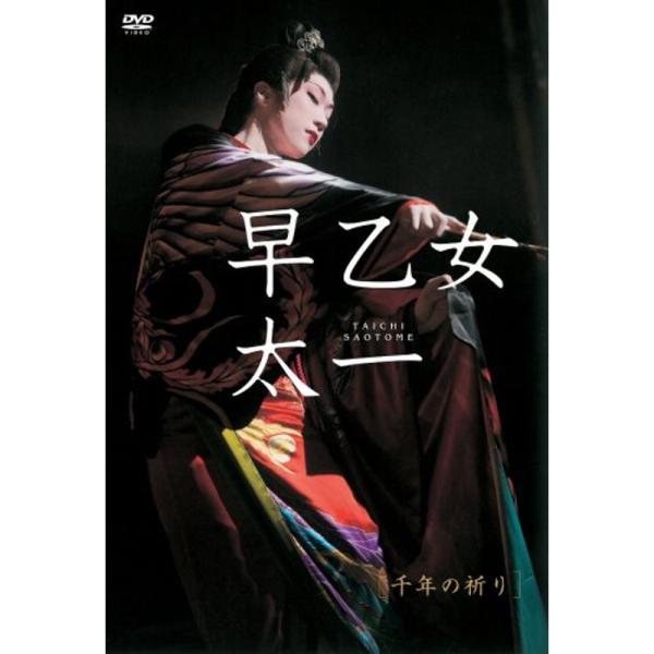 早乙女太一 千年の祈り(初回限定版) DVD
