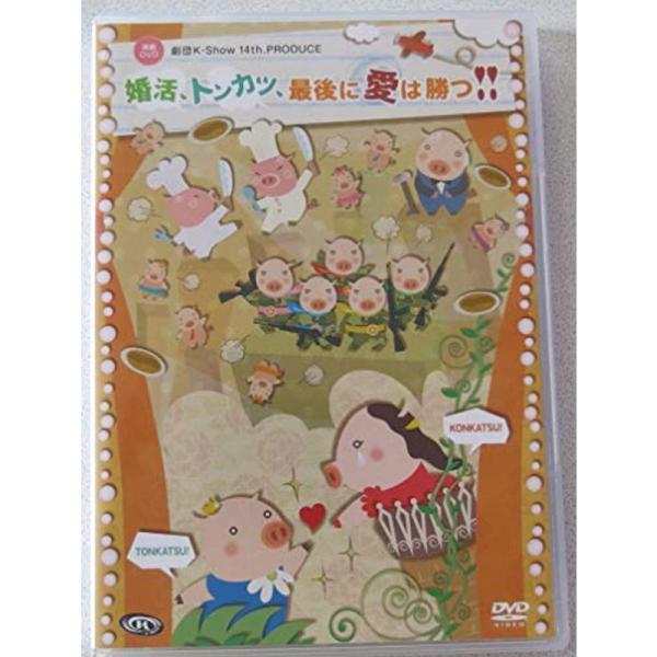 演劇DVD 婚活、トンカツ、最後に愛は勝つ: 商品のタイトル【中古品】(中古品)＝使用済み中古品です。画像の商品はサンプル画像です。実際に届く商品と異なりますのでご了承下さいませ。※中古品のため、商品のコンディション、ケース、説明書等の付属...