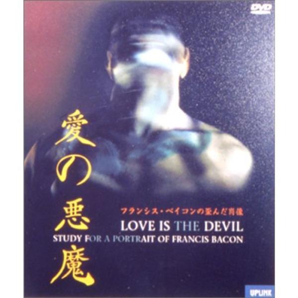 愛の悪魔?フランシス・ベイコンの歪んだ肖像? DVD