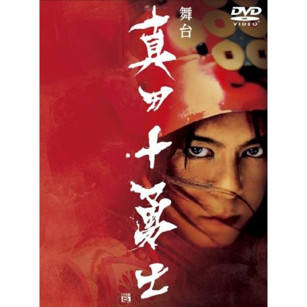 舞台「真田十勇士」 DVD