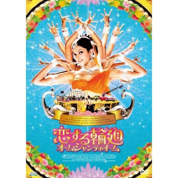 恋する輪廻 オーム・シャンティ・オームDVD