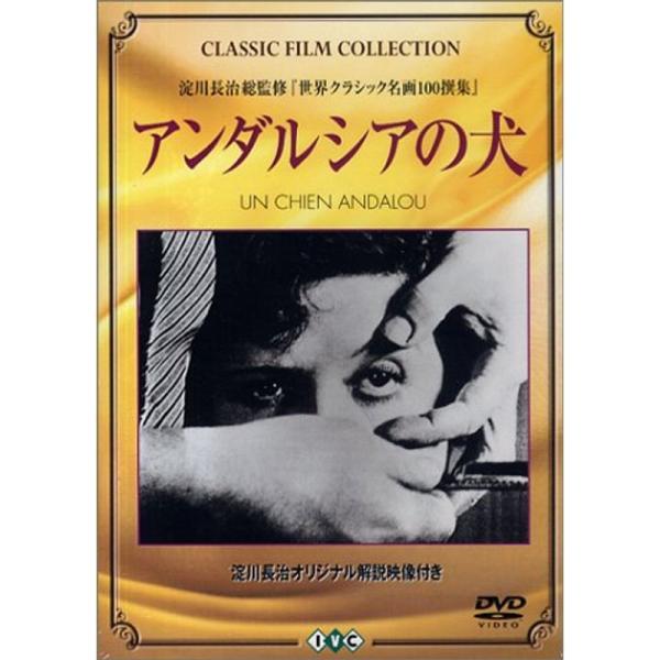 アンダルシアの犬 DVD