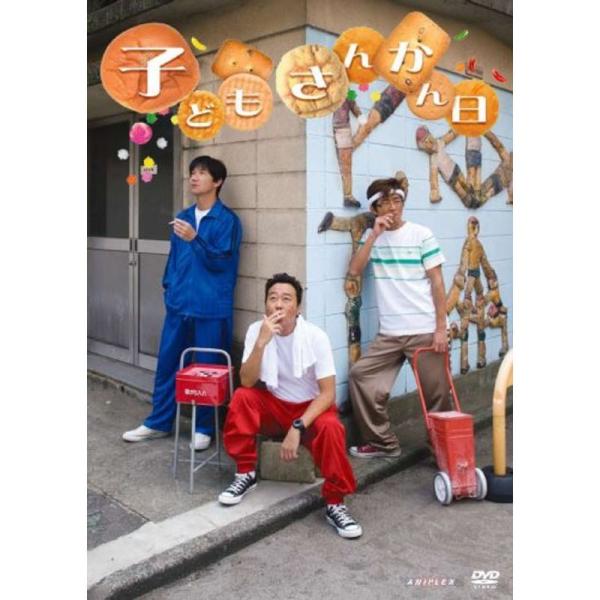 子どもさんかん日 DVD: 商品のタイトル【中古品】(中古品)＝使用済み中古品です。画像の商品はサンプル画像です。実際に届く商品と異なりますのでご了承下さいませ。※中古品のため、商品のコンディション、ケース、説明書等の付属品の有無については...