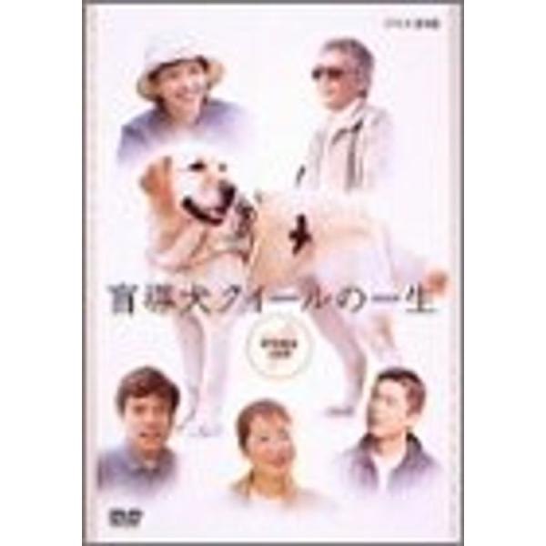 盲導犬クイールの一生 DVD-BOX