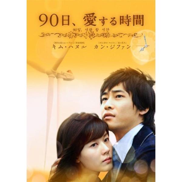 90日、愛する時間 DVD-BOX2