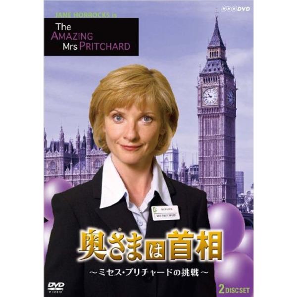 奥さまは首相 ~ミセス・プリチャードの挑戦~ DVD
