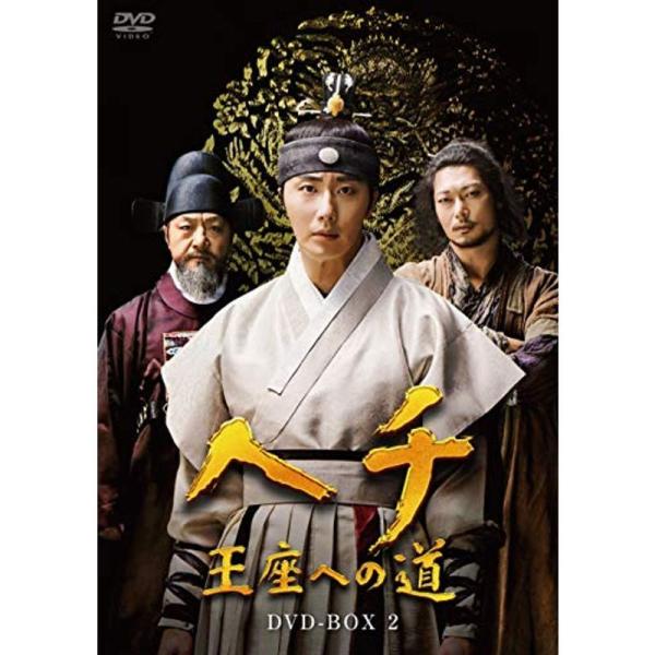 ヘチ 王座への道 DVD-BOX2