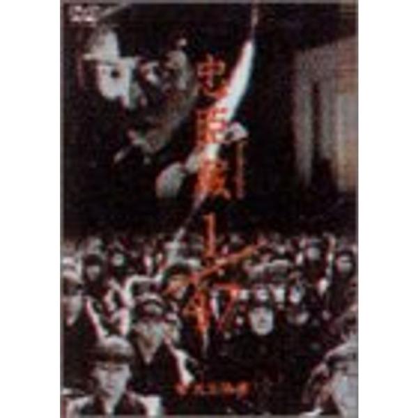 忠臣蔵1/47 完全版 DVD
