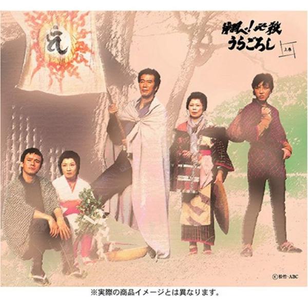 翔べ必殺うらごろし (上巻) DVD