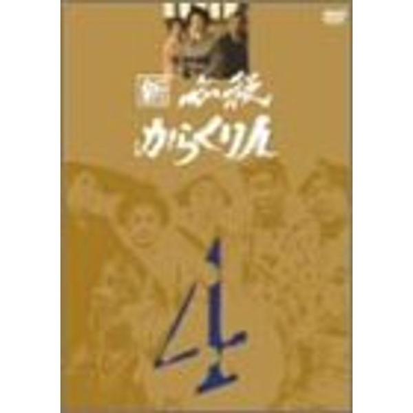 新 必殺からくり人 Vol.4 DVD