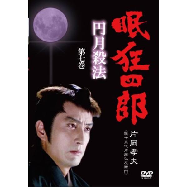 眠狂四郎~円月殺法~ 第七巻 DVD