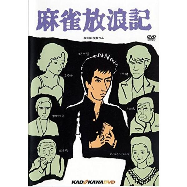 麻雀放浪記 角川映画 THE BEST DVD