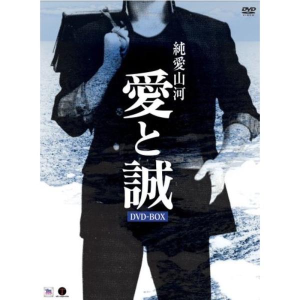 純愛山河 愛と誠 DVD-BOX