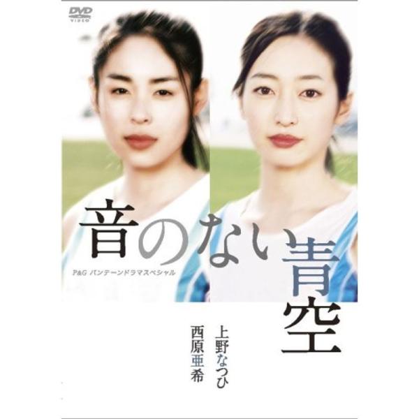 上野なつひ・西原亜希主演作品 P&amp;Gパンテーンドラマスペシャル 音のない青空 DVD