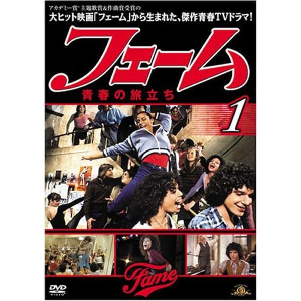 フェーム/青春の旅立ち vol.1 DVD