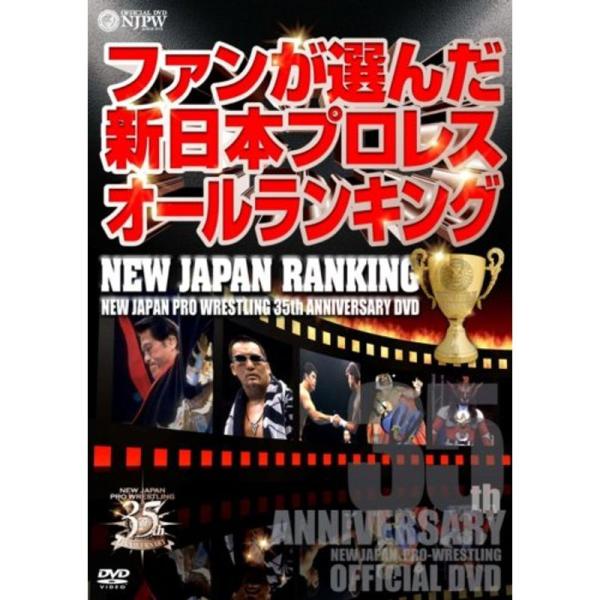 新日本プロレス創立35周年記念DVD NEW JAPAN RANKING: 商品のタイトル【中古品】(中古品)＝使用済み中古品です。画像の商品はサンプル画像です。実際に届く商品と異なりますのでご了承下さいませ。※中古品のため、商品のコンディ...
