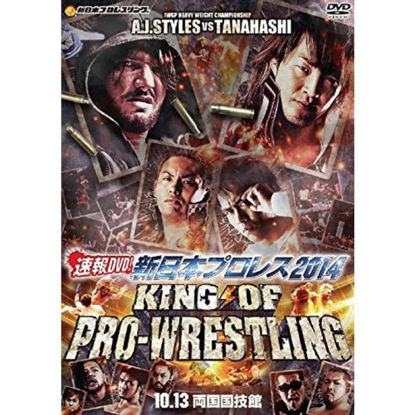 速報DVD新日本プロレス2014 KING OF PRO-WRESTLING 10.13両国国技館
