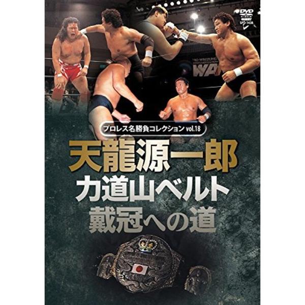 プロレス名勝負シリーズvol.18 天龍源一郎 力道山ベルト戴冠への道 DVD: 商品のタイトル【中古品】(中古品)＝使用済み中古品です。画像の商品はサンプル画像です。実際に届く商品と異なりますのでご了承下さいませ。※中古品のため、商品のコ...