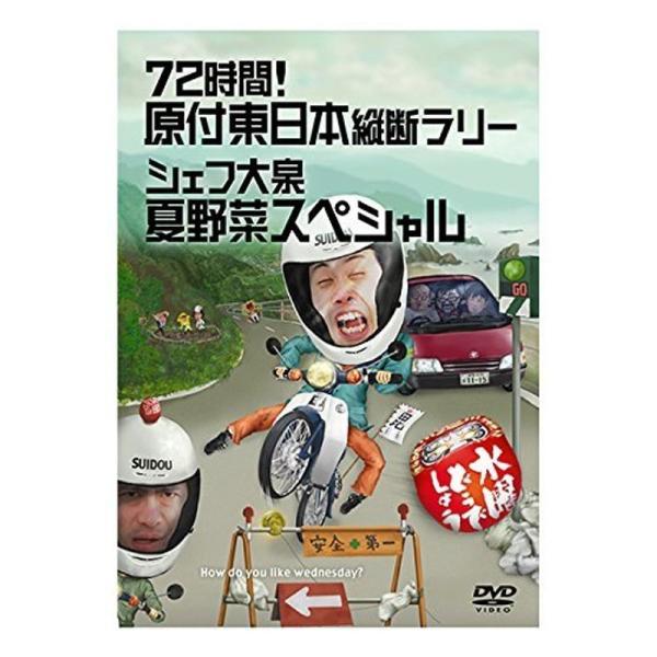 水曜どうでしょう 第16弾 72時間 原付東日本縦断ラリー/シェフ大泉 夏野菜スペシャル DVD: 商品のタイトル【中古品】(中古品)＝使用済み中古品です。画像の商品はサンプル画像です。実際に届く商品と異なりますのでご了承下さいませ。※中古...