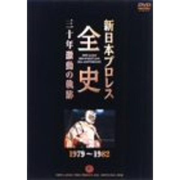 新日本プロレス全史 三十年激動の軌跡 1979~1982 DVD: 商品のタイトル【中古品】(中古品)＝使用済み中古品です。画像の商品はサンプル画像です。実際に届く商品と異なりますのでご了承下さいませ。※中古品のため、商品のコンディション、...