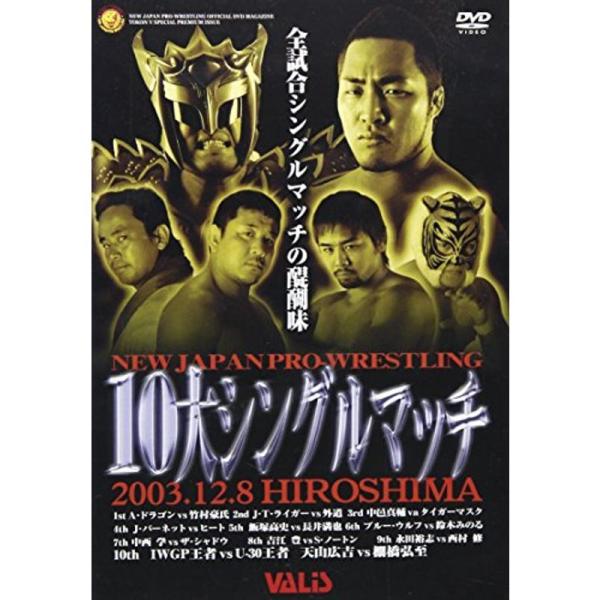 新日本プロレス 10大シングルマッチ DVD: 商品のタイトル【中古品】(中古品)＝使用済み中古品です。画像の商品はサンプル画像です。実際に届く商品と異なりますのでご了承下さいませ。※中古品のため、商品のコンディション、ケース、説明書等の付...