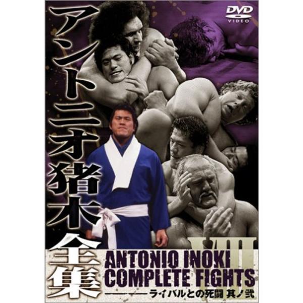 アントニオ猪木全集8 ライバルとの死闘 其ノ弐 DVD: 商品のタイトル【中古品】(中古品)＝使用済み中古品です。画像の商品はサンプル画像です。実際に届く商品と異なりますのでご了承下さいませ。※中古品のため、商品のコンディション、ケース、説...