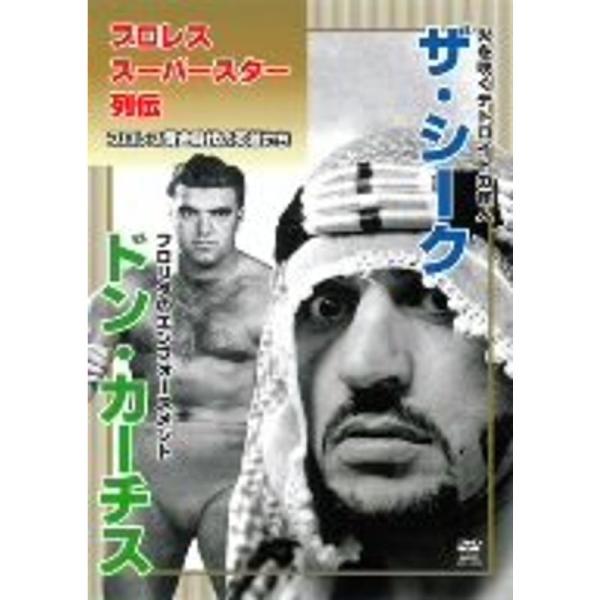 プロレススーパースター列伝 vol.5 ザ・シーク&amp;ドン・カーチス DVD: 商品のタイトル【中古品】(中古品)＝使用済み中古品です。画像の商品はサンプル画像です。実際に届く商品と異なりますのでご了承下さいませ。※中古品のため、商品...