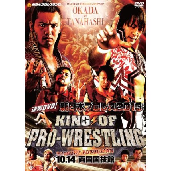 速報DVD 新日本プロレス2013 KING OF PRO-WRESTKING 10.14両国国技館: 商品のタイトル【中古品】(中古品)＝使用済み中古品です。画像の商品はサンプル画像です。実際に届く商品と異なりますのでご了承下さいませ。※...