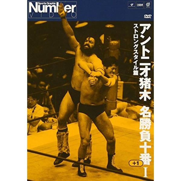 アントニオ猪木名勝負十番I DVD: 商品のタイトル【中古品】(中古品)＝使用済み中古品です。画像の商品はサンプル画像です。実際に届く商品と異なりますのでご了承下さいませ。※中古品のため、商品のコンディション、ケース、説明書等の付属品の有無...