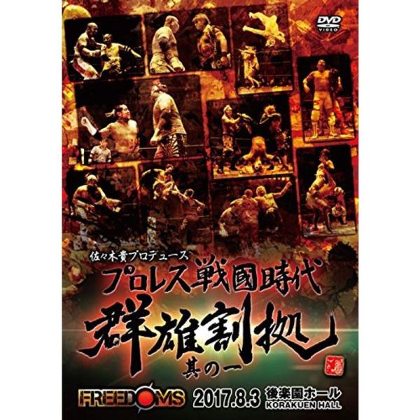 佐々木貴プロデュース プロレス戦国時代 群雄割拠其の一 2017.8.3 後楽園ホール DVD: 商品のタイトル【中古品】(中古品)＝使用済み中古品です。画像の商品はサンプル画像です。実際に届く商品と異なりますのでご了承下さいませ。※中古品...