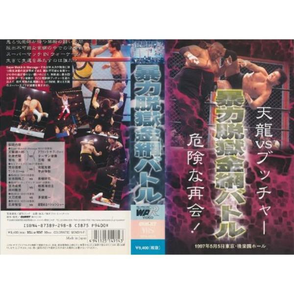 WARプロレス 暴力脱獄金網バトル?1997.5.5 東京・後楽園ホール? VHS