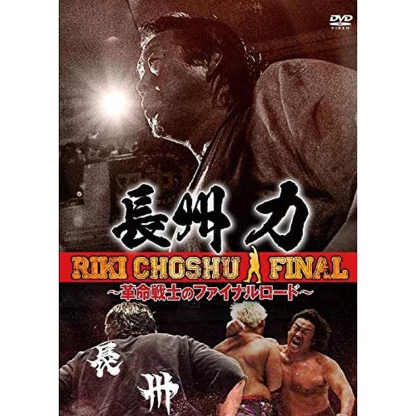 長州力 〜革命戦士のファイナルロード〜 DVD: 商品のタイトル【中古品】(中古品)＝使用済み中古品です。画像の商品はサンプル画像です。実際に届く商品と異なりますのでご了承下さいませ。※中古品のため、商品のコンディション、ケース、説明書等の...
